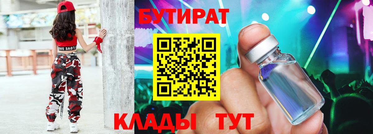 БУТИРАТ  Бутират Butirat  Вход с VPN  Ипатово 